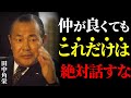 【田中角栄の教え】いくら仲が良くてもこれだけは絶対に話すな