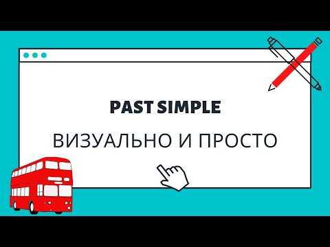 Past Simple - визуальное объяснение за 5 минут
