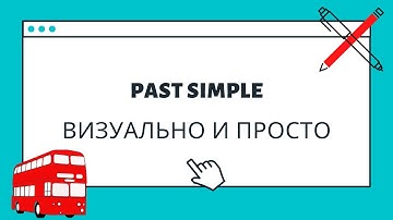 Past Simple - визуальное объяснение за 5 минут