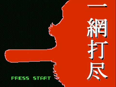 一網打尽