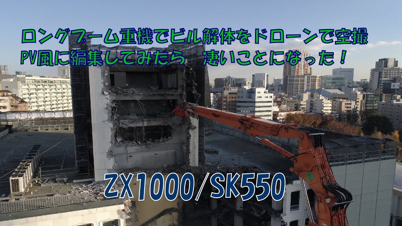 ロング重機解体現場ドローンで空撮 Pv風に編集したら こんなに凄いことになってしまった Youtube