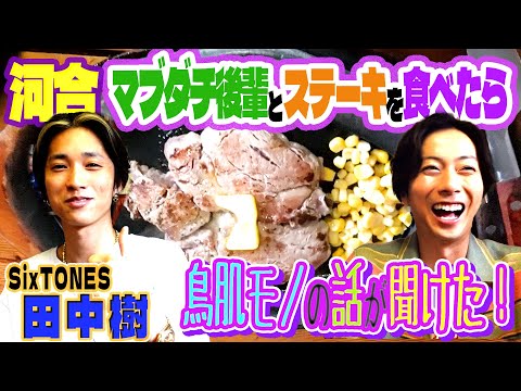 【河合郁人】マブダチな後輩・SixTONES田中樹と朝から激うまステーキを食べたら、鳥肌モノの話が聞けました