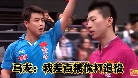 六邊形戰士馬龍的夢魘，世乒賽連續三次敗給王皓，差點被打退役【故事匯】 - 天天要聞