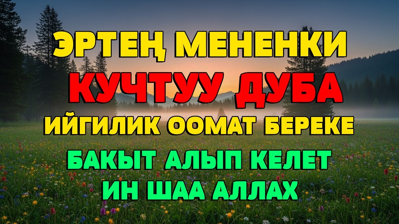 КУЧТУУ ДУБА: ТЫНЧТЫК, БЕРЕКЕ ЖАНА ЖАКШЫ ӨЗГӨРҮҮЛӨР СИЗГЕ КЕЛСИН | ИНШААЛЛАХ