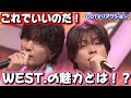 【WEST.】このグループ平和だぁ!!人生を楽しむプロ!!️「これでいいのだ!」CDTVリアクション