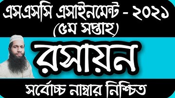 SSC Assignment 2021 Chemistry 5th Week || SSC 2021 Chemistry Assignment 5th Week|Assignment SSC 2021