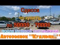 Что купить в Одессе за 5000$ - 7000$. Авторынок «Куяльник» (Яма)