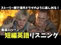 英語版バイオ6ジェイク編のストーリーを楽しみながらリスニング力アップ！