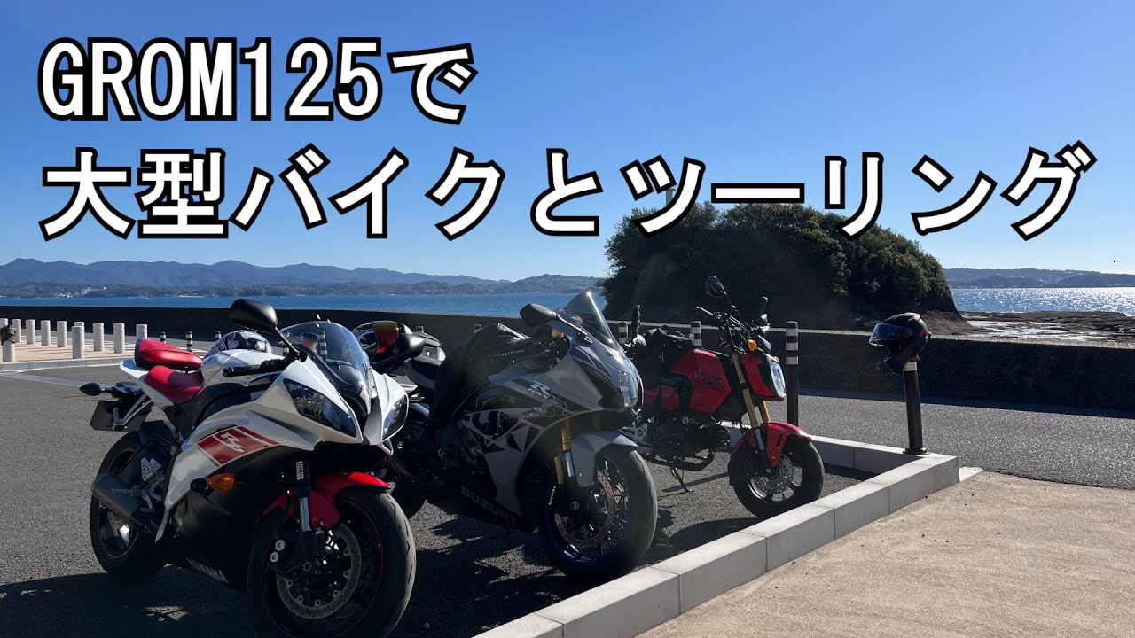 HONDAグロム125 #6 大型バイクとツーリング