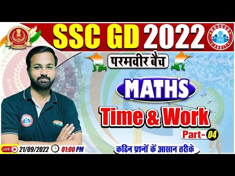 Time & Work Maths Questions, समय और कार्य, SSC GD Maths #38 | SSC GD Exam 2022 | Maths By Deepak Sir