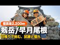 【剱岳早月尾根】日帰りで挑む、まさに試練の剱岳早月尾根！山と酒と自転車を2日間に凝縮した旅（DAY1)