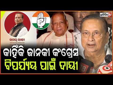 ନିରଞ୍ଜନ ପଟ୍ଟନାୟକ କହିଲେ କାହିଁକି ଜାନକୀ କଂଗ୍ରେସ ବିପର୍ଯ୍ୟୟ ପାଇଁ ଦାୟୀ। Niranjan Patnaik’s autobiography