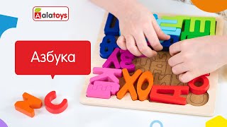 Быстрые способы выучить буквы с ребенком с деревянной азбукой от Алатойс