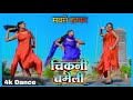 Chikanichameli  bhojpuri dance  ii madhuraj