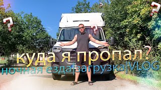 | Бусом по Европе | бусяж Vlog | Ночная езда | Загрузка | Закупы |