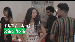 ብፍቕሪ ሓጢአ - ድሕሪ ስራሕ|  Etitrean film 2023 - Bfqri hatie