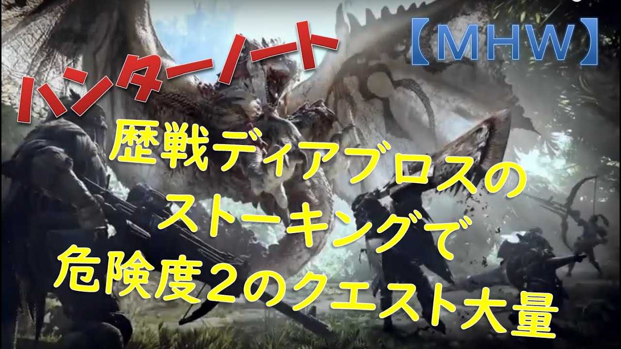 Mhw 歴戦ディアブロス追跡で危険度２の調査クエスト大量入手 Youtube