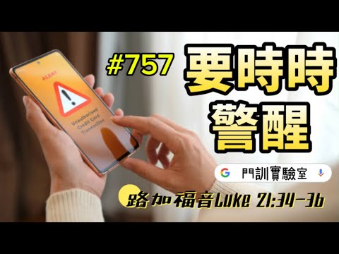 #757要時時警醒Be always on the watch. 【經文歌創作】路加福音‬Luke ‭21‬:‭34‬-‭36‬