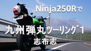 Ninja250Rで九州弾丸ﾂｰﾘﾝｸﾞ１