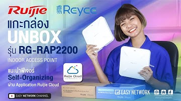 มาดู Unbox Ruijie RG-RAP2200 Series กัน‼️