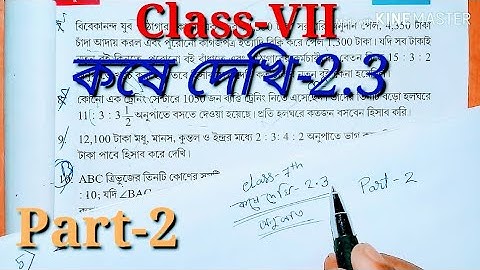 Class 7th Math, অনুপাত, কষে দেখি 2.3, part-2// Class-VII Math, Chapter 2.3, Ratio/সপ্তম শ্রেণীর গণিত