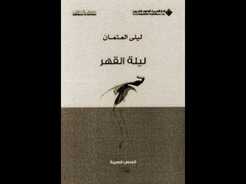 الكتب المسموعة ليلة القهر ليلى العثمان مكتبة المنارة العالمية 