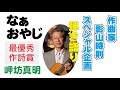 【なぁおやじ】ヒットメーカー影山時則(作曲家)スペシャル企画弾き語り(最優秀作詞作品・岬坊真明)