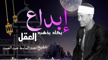 عبدالباسط عبدالصمد إبداع يكاد يذهب بالعقل من شدة جمال التلاوة لصاحب الحنجرة الذهبية  جودة اصلية 2