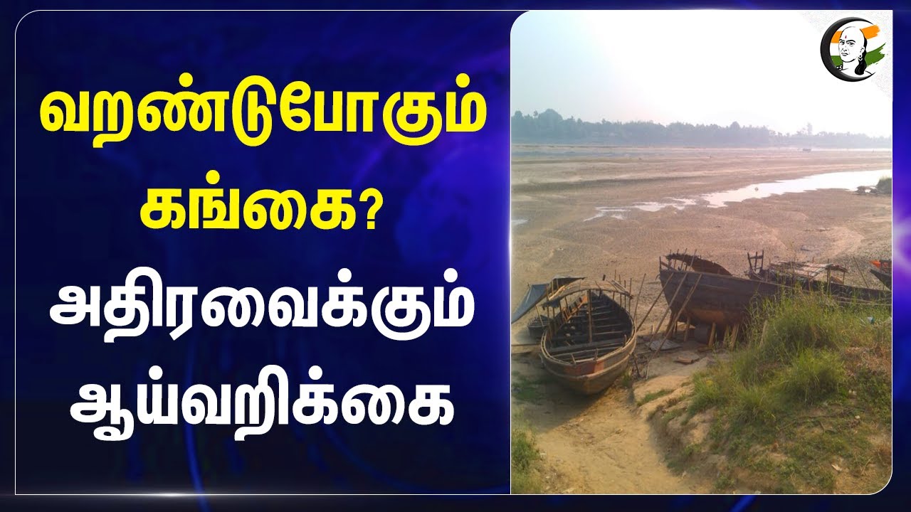 வறண்டு போகும் Gangai? அதிரவைக்கும் ICIMOD Report | Sindhu River | Hindu Kush