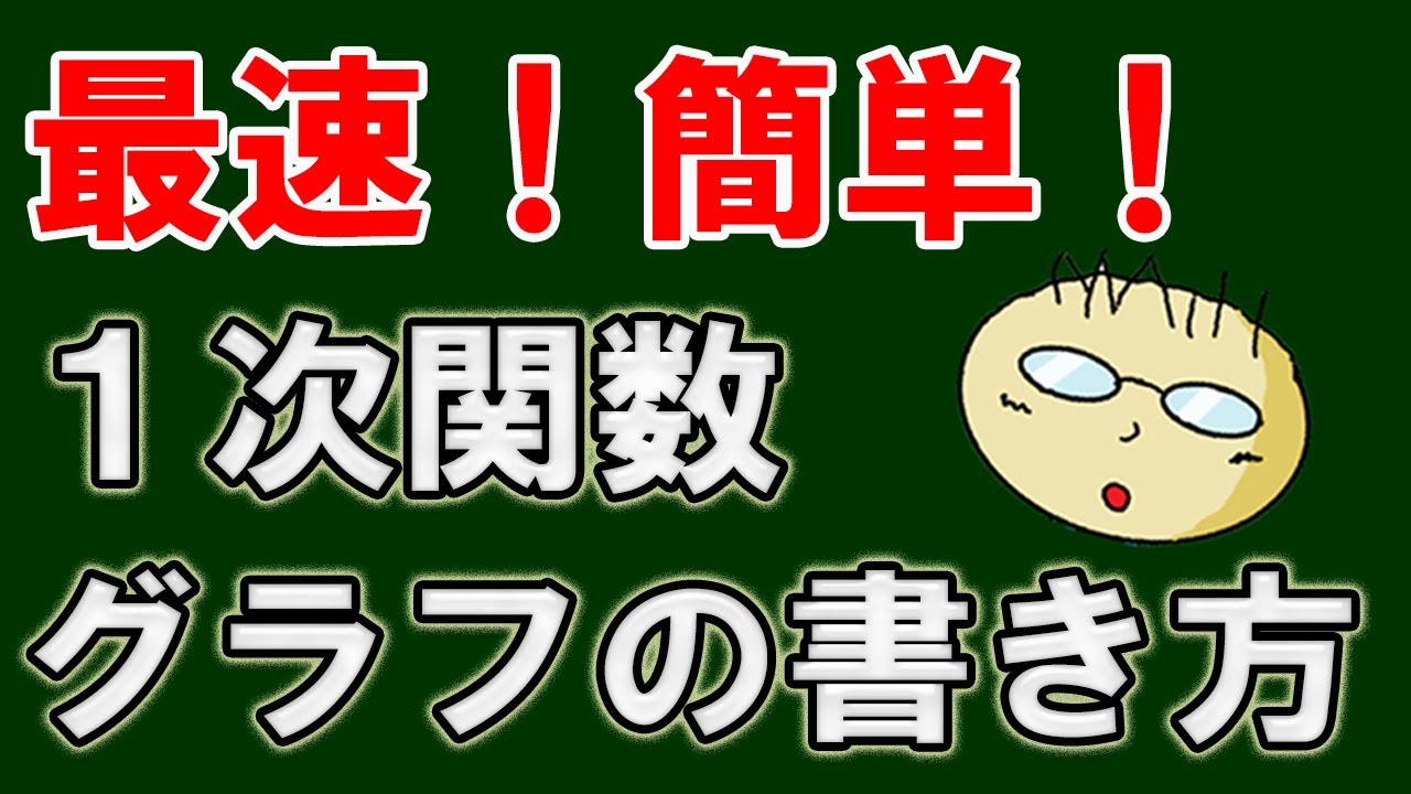 【最速！簡単！】第８回　１次関数のグラフの書き方　どんなグラフでもすぐにかける方法を解説！　最後にチャレンジ問題あり