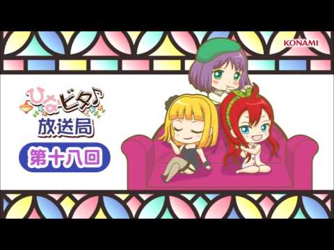 ひなビタ♪放送局　第十八回