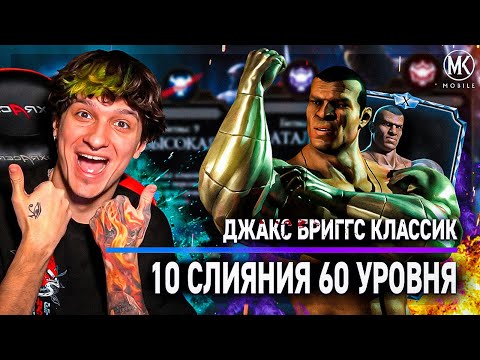 Видео: КЛАССИЧЕСКИЙ ДЖАКС 10 СЛИЯНИЯ 60 УРОВНЯ! НОРМ ИЛИ ГОВНО? Mortal Kombat Mobile