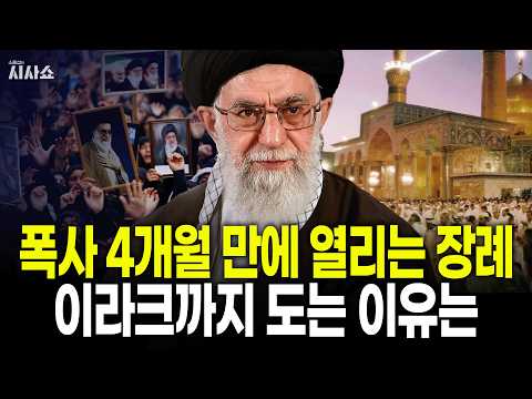 폭사 4개월 만에 열리는 하메네이 장례식, 이라크까지 도는 이유는?