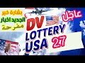 عاجل أخبار مهمة مفرحة قرعة أمريكا DV27 تعديلات جديدة عن التسجيل والتاريخ المتوقع للتسجيل فيها