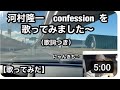 【歌ってみた】河村隆一 confession を歌ってみました〜