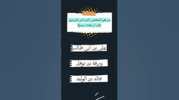 من هو الشخص الذي امن بالرسول قبل ان يبعث رسولا اسئلة دينية عن الانبياء اسئلة دينية اسئلة دينية 