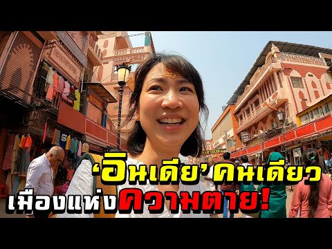 อินเดียคนเดียว ไปเมืองแห่งความตาย! | Solo Trip to India to Varanasri!