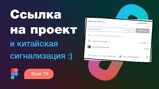 Подробный курс по Фигме. Урок 20 — Ссылка на проект в Фигме (share Figma)