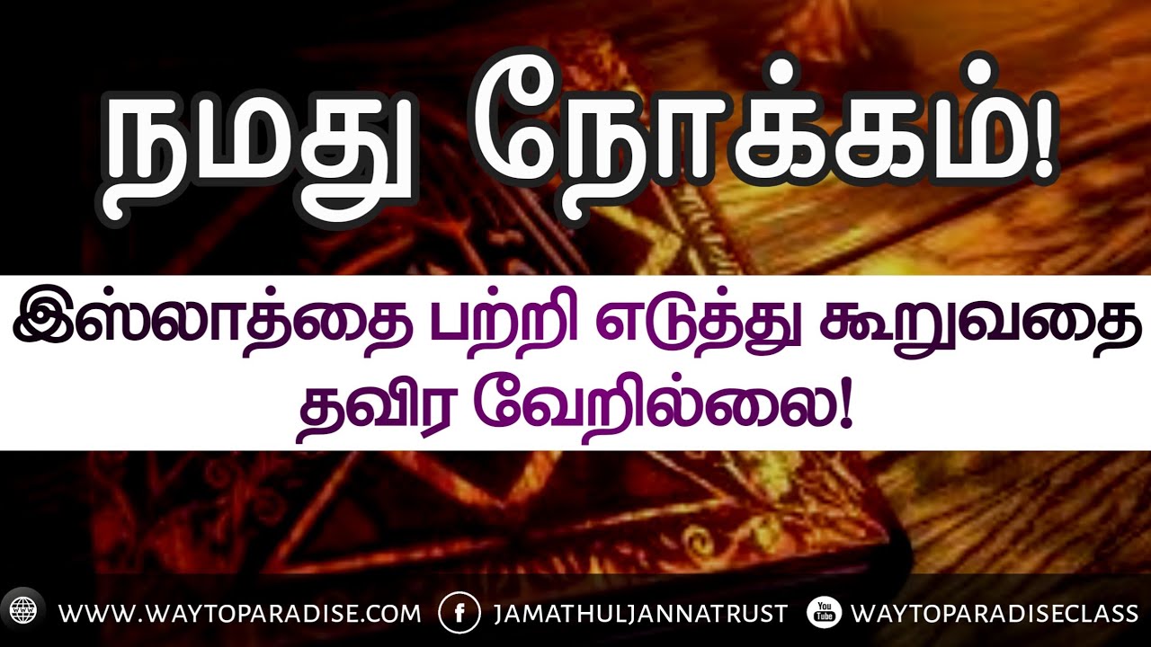 நமது நோக்கம்! ᴴᴰ┇இஸ்லாத்தை பற்றி எடுத்து கூறுவதை தவிர வேறில்லை┇Way to Paradise Class