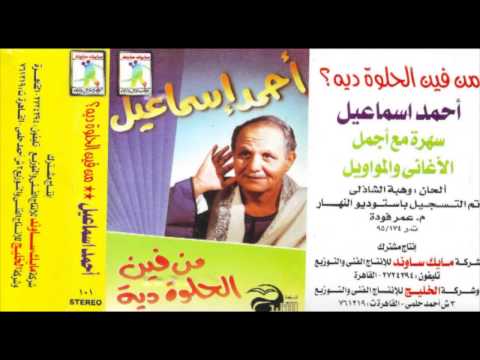احمد اسماعيل من فضلك يا جميل      