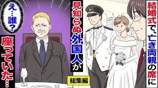 【総集編】親が他界し、天涯孤独で荒れ放題だった教え子が遂に結婚！→だが結婚式当日、その新郎の父親席に見知らぬ外国人が座っていて…「誰？」→見知らぬ男の正体に一同驚愕！【漫画】【傑作選】