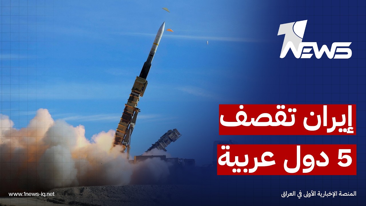 ايران تشن موجة جديدة من الهجمات بالصواريخ والطائرات المسيرة استهدفت البحرين وقطر والإمارات والكويت