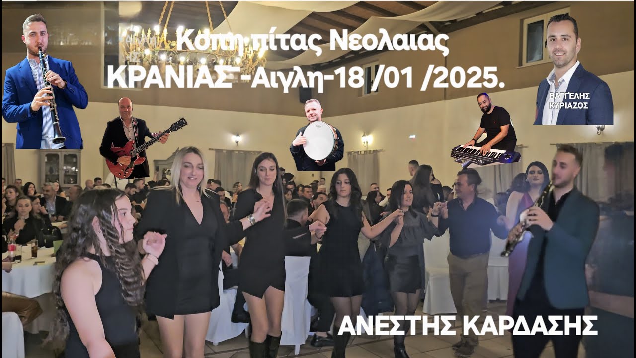 Κοπη Πιτας Νεολαιας Κρανιας  -Αιγλη-18\01\2025-Βασιλης ΠΑΠΠΑΣ-Βαγγελης ΚΥΡΙΑΖΟΣ.Ν-5.