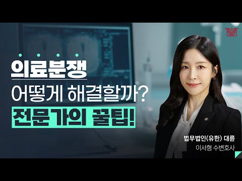 🏥복잡하고 어려운 의료소송👨⚕️ 변호사 성공 전략은?