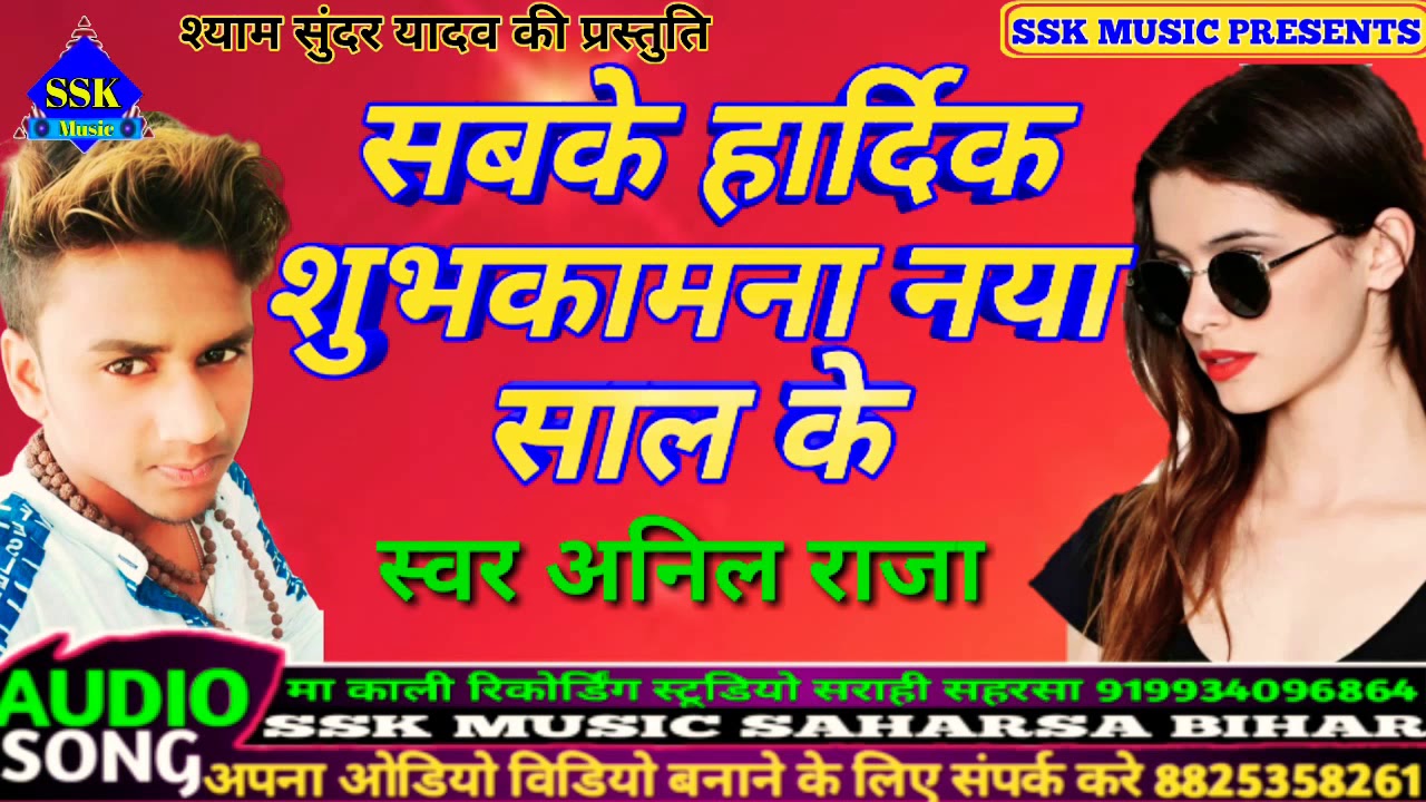 Funny happy birthday audio song free download mp3 आ गया अनिल राजा का सुपरहिट सॉन्ग happy new year song - YouTube