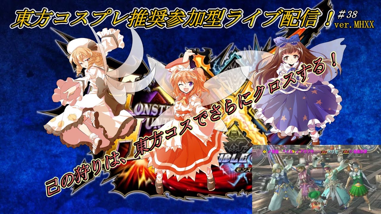 【switch版】モンスターハンターダブルクロス 　東方コスプレ推奨参加型ライブ配信ver.MHXX　#38