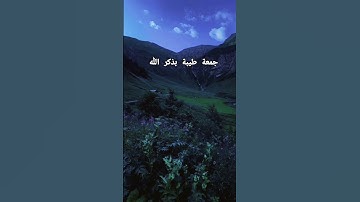 قرآن كريم#جمعة_مباركة #سورة_الكهف