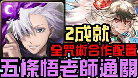 全咒术配置2成就！五条悟老师通关！泳装克洛怡地狱级 横渡无垠海域（神魔之塔x咒术回战）3属/3种族 - 天天要闻