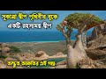 সুকাত্রা দ্বীপ পৃথিবীর বুকে একটি রহস্যময় দ্বীপ | সুকাত্রা দ্বীপের জানা অজানা রহস্য