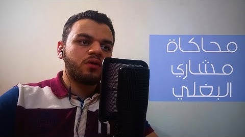 وما خلقت الجن والإنس إلا ليعبدون - محاكاة مشاري البغلي بصوت القارئ أحمد وليد